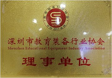 深圳市教育装备行业协会理事单位